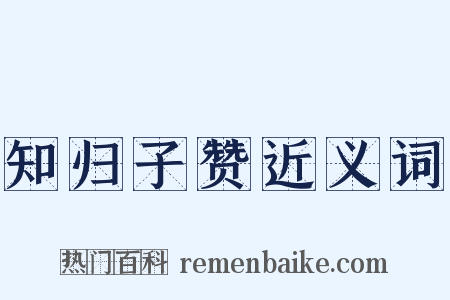知归子赞近义词是什么意思的图片